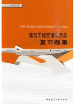 建筑工程管理与实务复习题集封面图