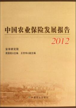 中国农业保险发展报告封面图