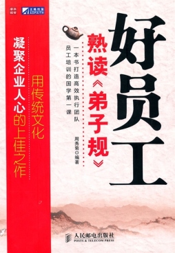 好员工熟读《弟子规》封面图