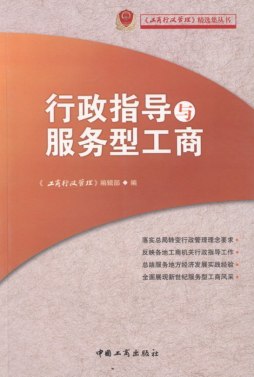 行政指导与服务型工商封面图