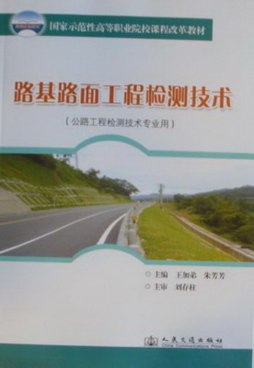 路基路面工程检测技术封面图