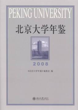 北京大学年鉴封面图