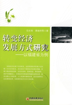 福建省转变经济发展方式研究封面图