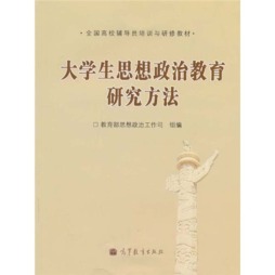 大学生思想政治教育研究方法封面图
