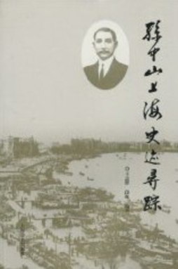 孙中山上海史迹寻踪封面图