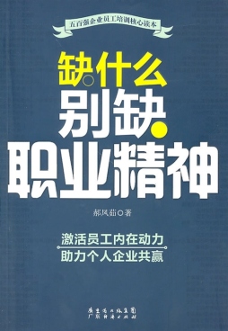 缺什么别缺职业精神封面图