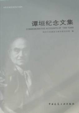 谭垣纪念文集封面图