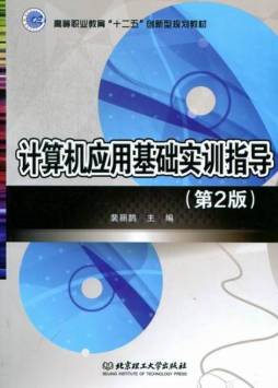 计算机应用基础实训指导封面图