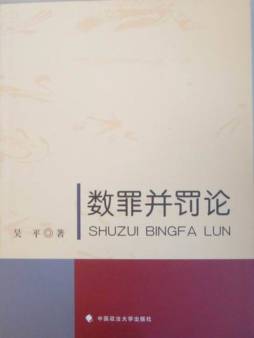 数罪并罚论封面图