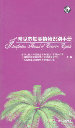 常见苏铁类植物识别手册封面图