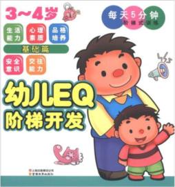 幼儿EQ阶梯开发封面图