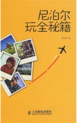 尼泊尔玩全秘籍封面图