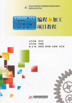 MasterCAM编程与加工封面图