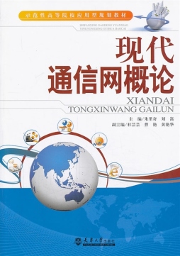 现代通信网概论封面图