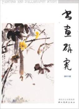书画研究封面图