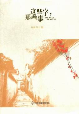 这些字，那些事封面图