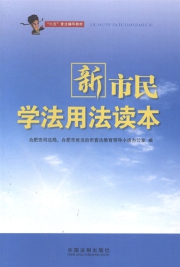 新市民学法用法读本封面图