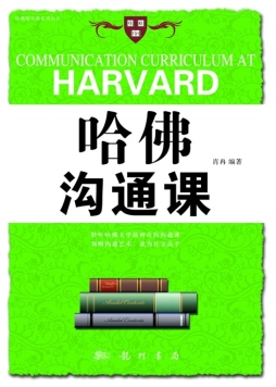 哈佛沟通课封面图