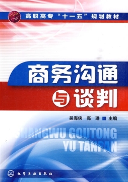 商务沟通与谈判封面图