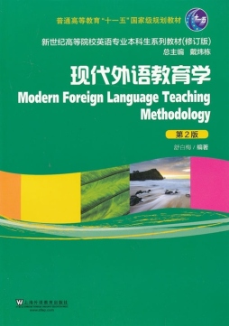 现代外语教育学封面图
