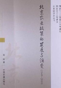 北京农业政策的发展与演变封面图