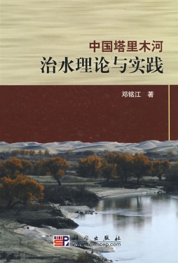 中国塔里木河治水理论与实践封面图