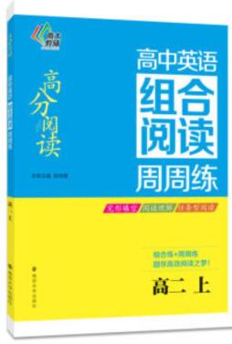 高中英语组合阅读周周练封面图