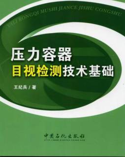 压力容器目视检测技术基础封面图