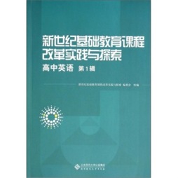 新世纪基础教育课程改革实践与探索封面图
