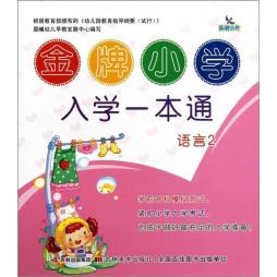 金牌小学入学一本通封面图