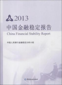 中国金融稳定报告封面图