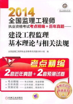 建设工程监理基本理论与相关法规封面图