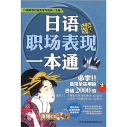 日语职场表现一本通封面图