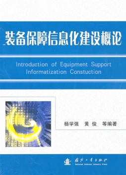 装备保障信息化建设概论封面图