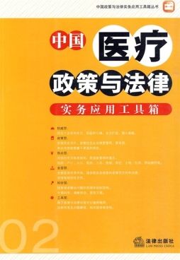 中国医疗政策与法律实务应用工具箱封面图