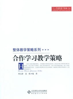 合作学习教学策略封面图