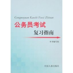 公务员考试复习指南封面图