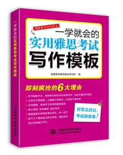 一学就会的实用雅思考试写作模板封面图