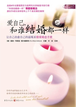 爱自己，和谁结婚都一样封面图