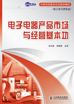 电子电器产品市场与经营基本功封面图