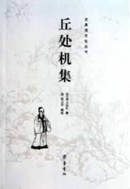 丘处机集封面图