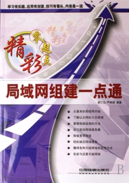 局域网组建一点通封面图