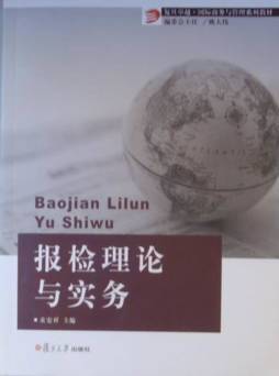 报检理论与实务封面图