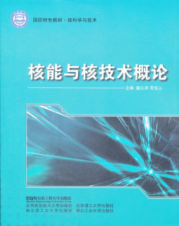 核能与核技术概论封面图