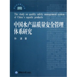 中国水产品质量安全管理体系研究封面图