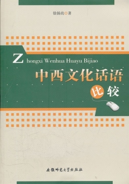 中西文化话语比较封面图