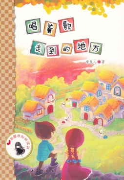 唱着歌走到的地方封面图