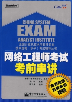 网络工程师考试考前串讲封面图
