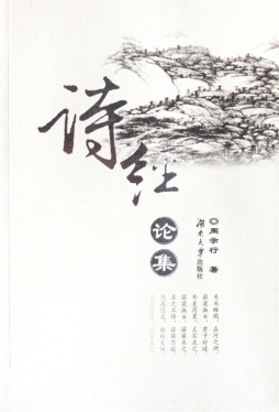 诗经论集封面图