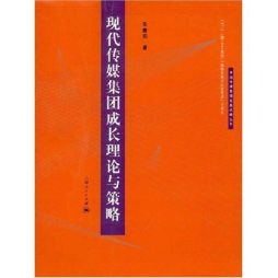 现代传媒集团成长理论与策略封面图